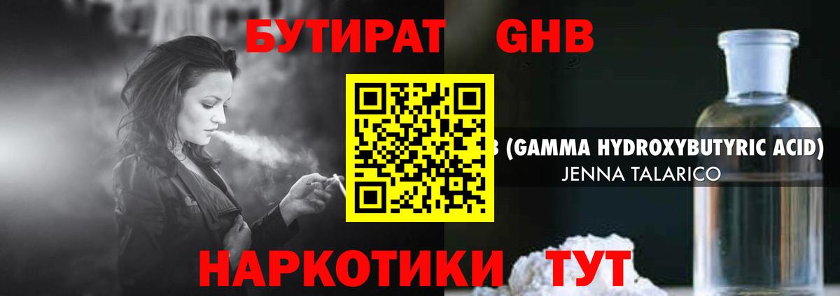 БУТИРАТ GHB  БУТИРАТ  Волжский  Вход с VPN 